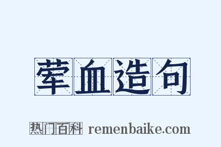 荤血造句是什么意思的图片